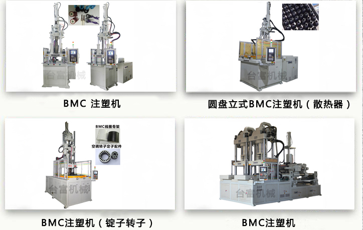 BMC立式注塑机